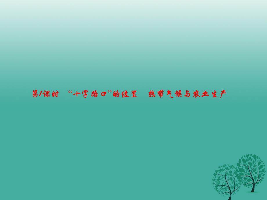 2017年春七年级地理下册第七章第二节东南亚第1课时“十字路口”的位置热带气候与农业生产课件新版新人教版.ppt_第1页