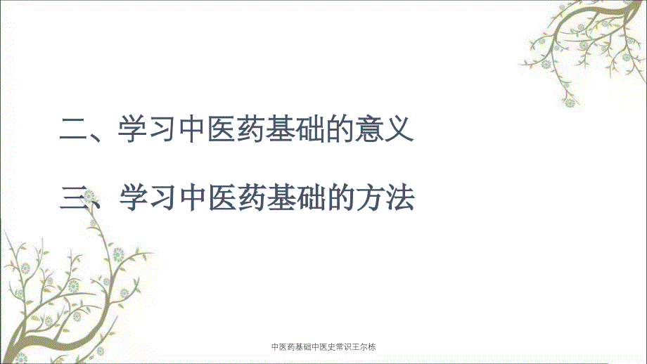 中医药基础中医史常识王尔栋_第3页