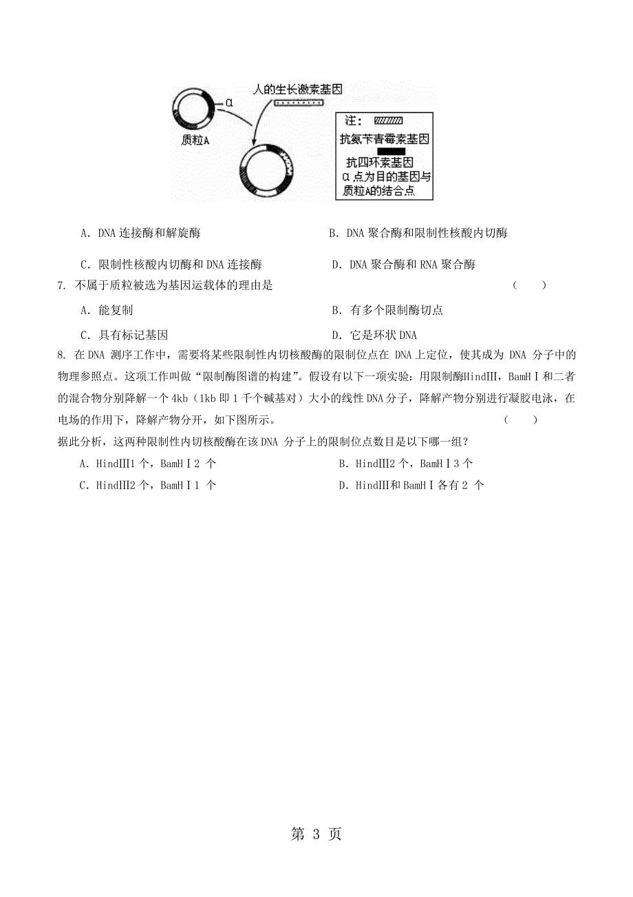 人教版高中生物选修3专题一1.1DNA重组技术的基本工具 学案（无答案）_第3页