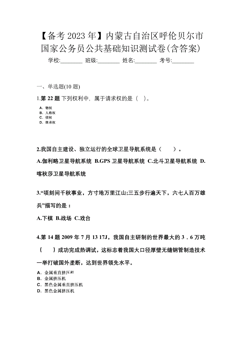 【备考2023年】内蒙古自治区呼伦贝尔市国家公务员公共基础知识测试卷(含答案)_第1页