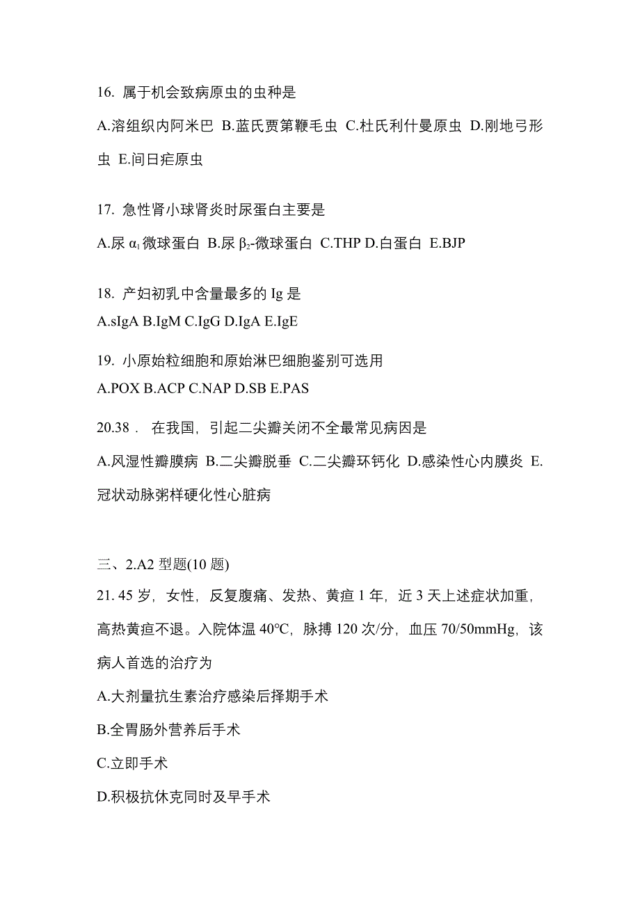 2021-2022学年黑龙江省牡丹江市临床执业医师其它真题一卷（含答案）_第4页