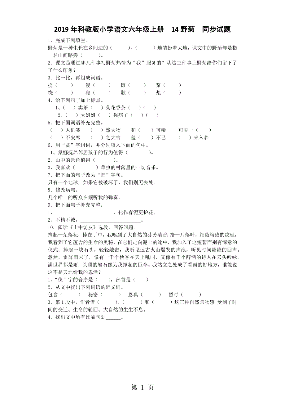 六年级上语文同步试题野菊_教科版_第1页