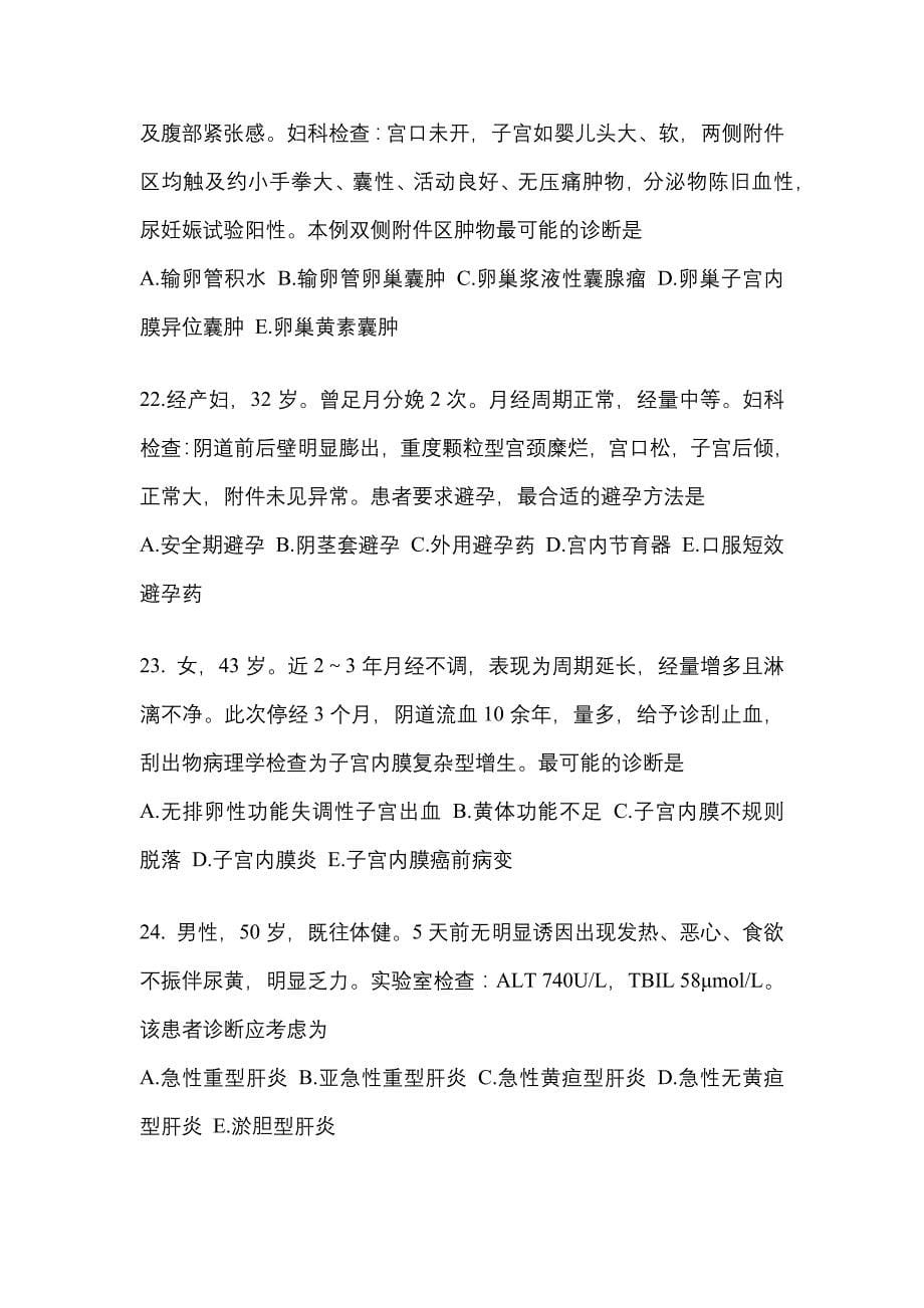 2021-2022学年江西省鹰潭市临床执业医师其它真题(含答案)_第5页
