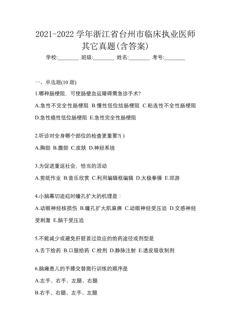 2021-2022学年浙江省台州市临床执业医师其它真题(含答案)_第1页