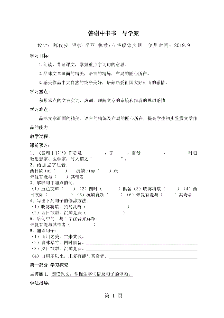 人教部编版八年级语文上册《答谢中书书》导学案（无答案）_第1页