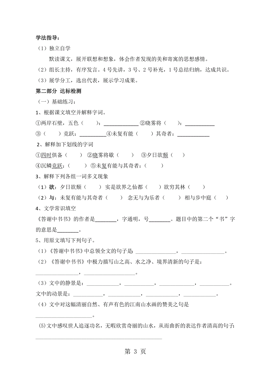 人教部编版八年级语文上册《答谢中书书》导学案（无答案）_第3页