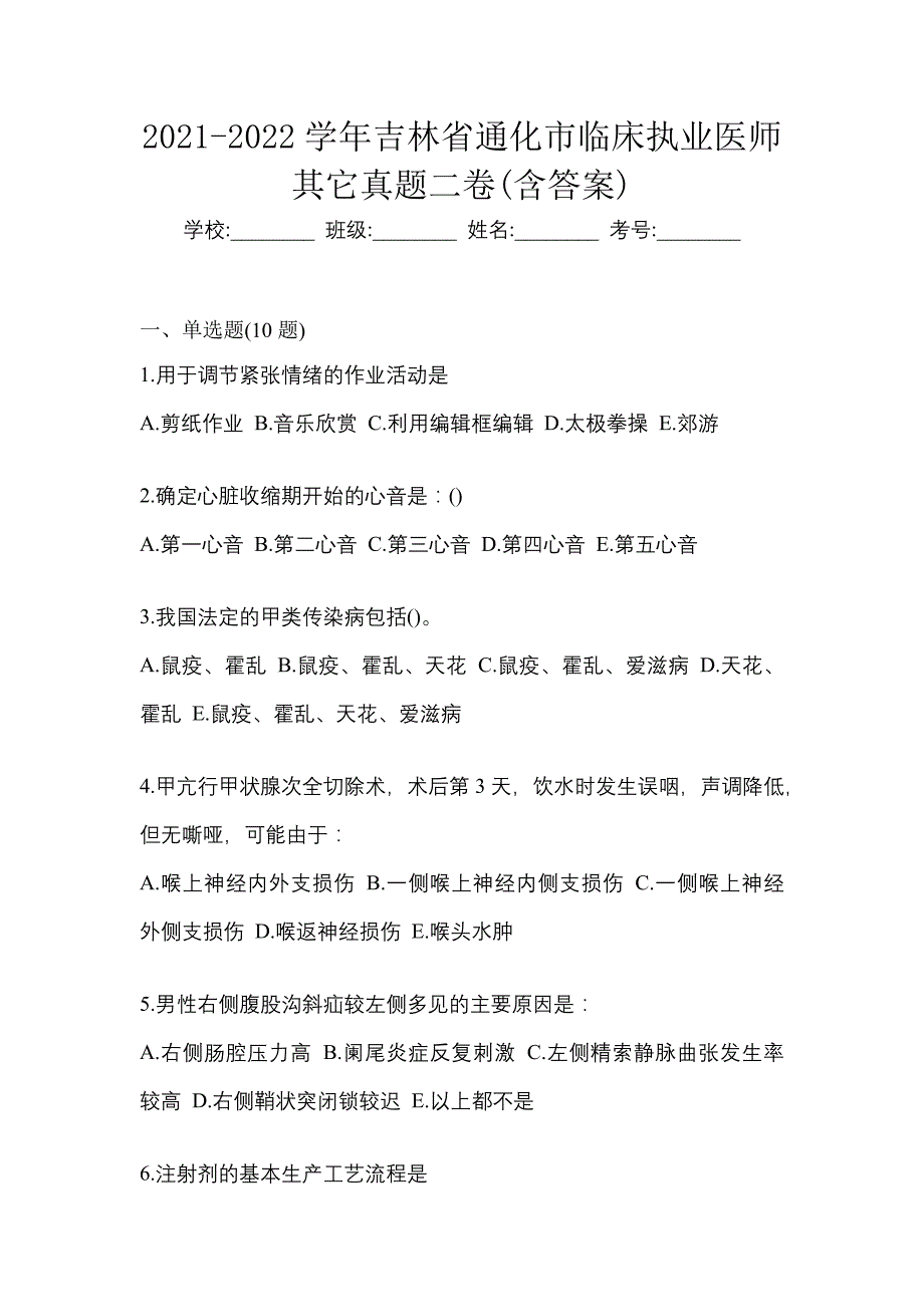 2021-2022学年吉林省通化市临床执业医师其它真题二卷(含答案)_第1页