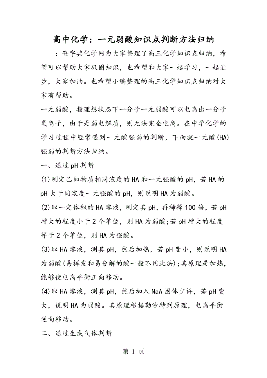 高中化学：一元弱酸知识点判断方法归纳_第1页