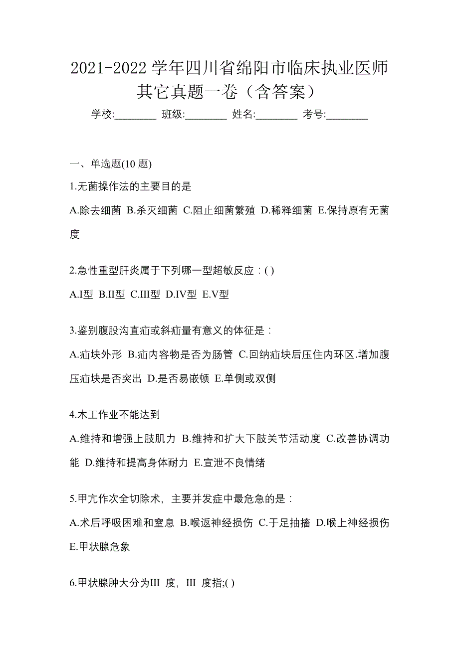 2021-2022学年四川省绵阳市临床执业医师其它真题一卷（含答案）_第1页