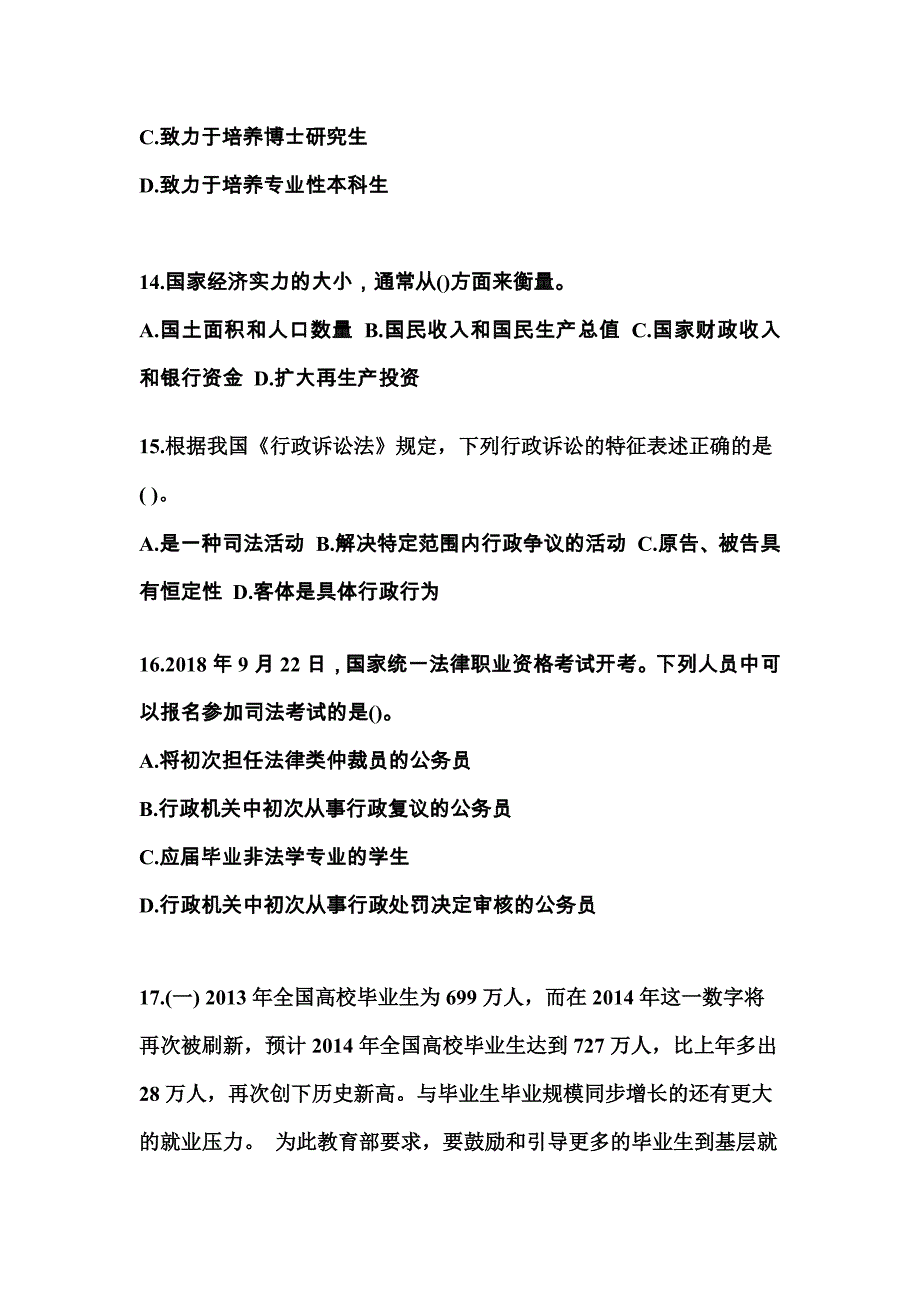 【备考2023年】四川省内江市国家公务员公共基础知识真题一卷（含答案）_第4页