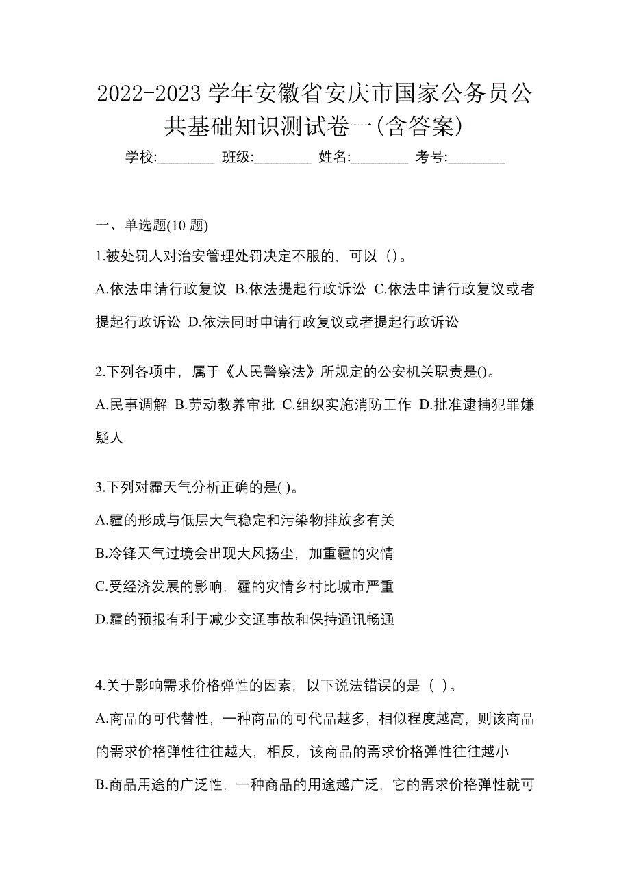 2022-2023学年安徽省安庆市国家公务员公共基础知识测试卷一(含答案)_第1页