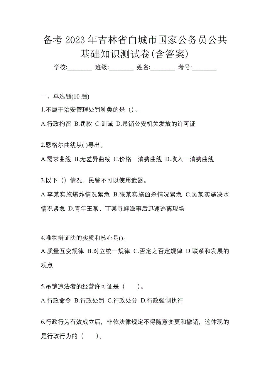 备考2023年吉林省白城市国家公务员公共基础知识测试卷(含答案)_第1页