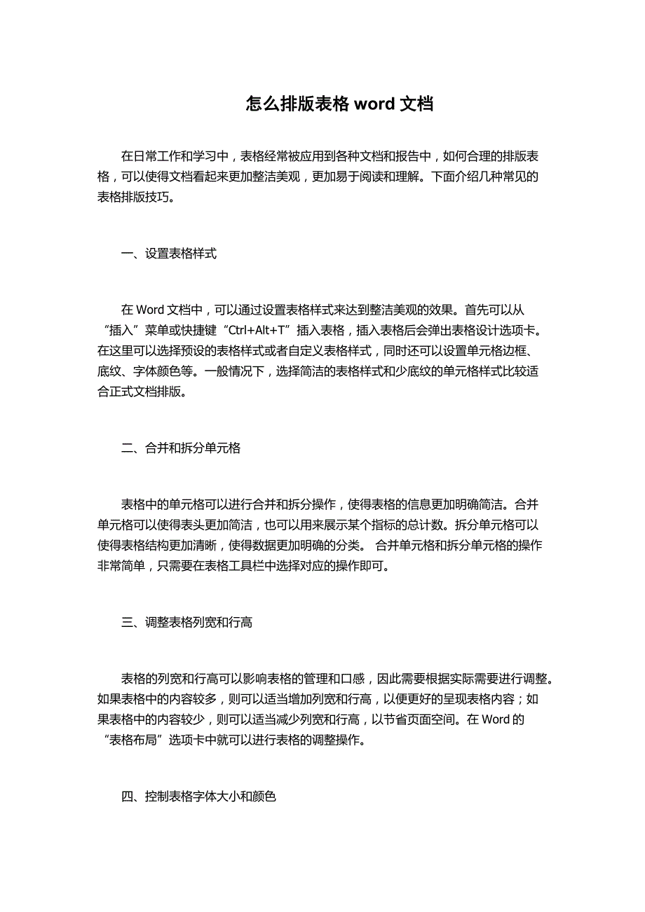怎么排版表格word文档_第1页