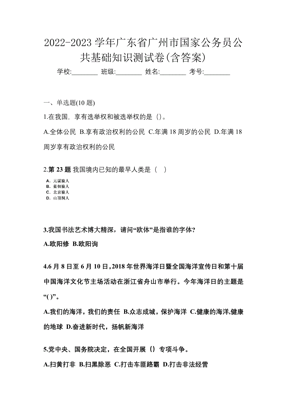 2022-2023学年广东省广州市国家公务员公共基础知识测试卷(含答案)_第1页