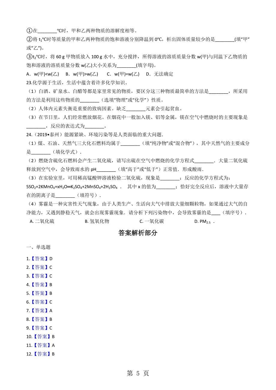 仁爱版九年级下册化学 专题九 化学与生活 单元检测_第5页