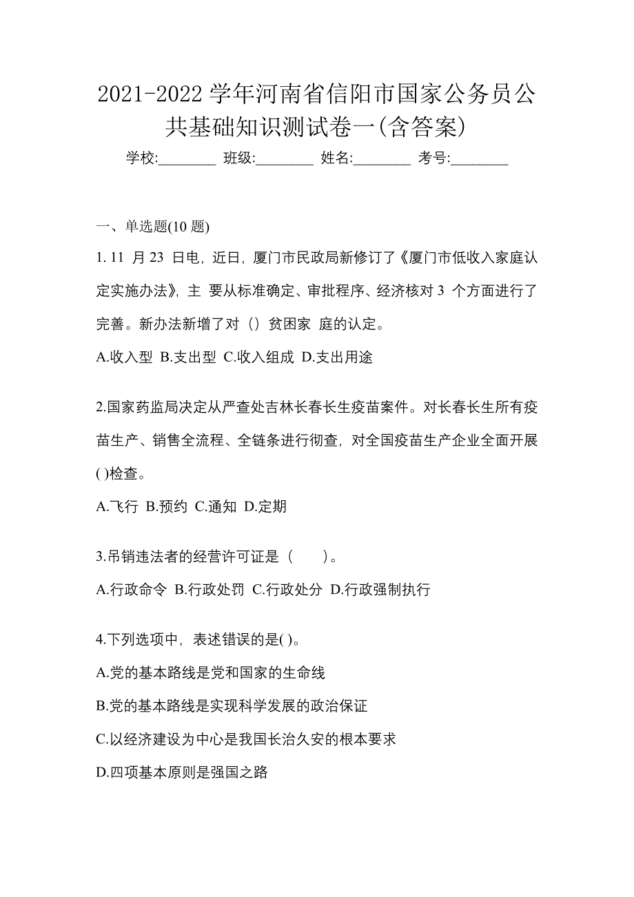 2021-2022学年河南省信阳市国家公务员公共基础知识测试卷一(含答案)_第1页