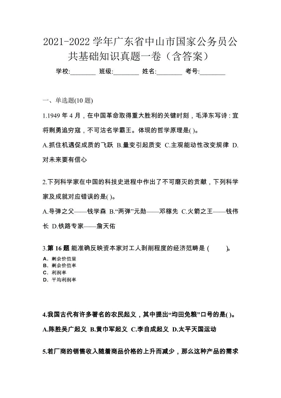 2021-2022学年广东省中山市国家公务员公共基础知识真题一卷（含答案）_第1页