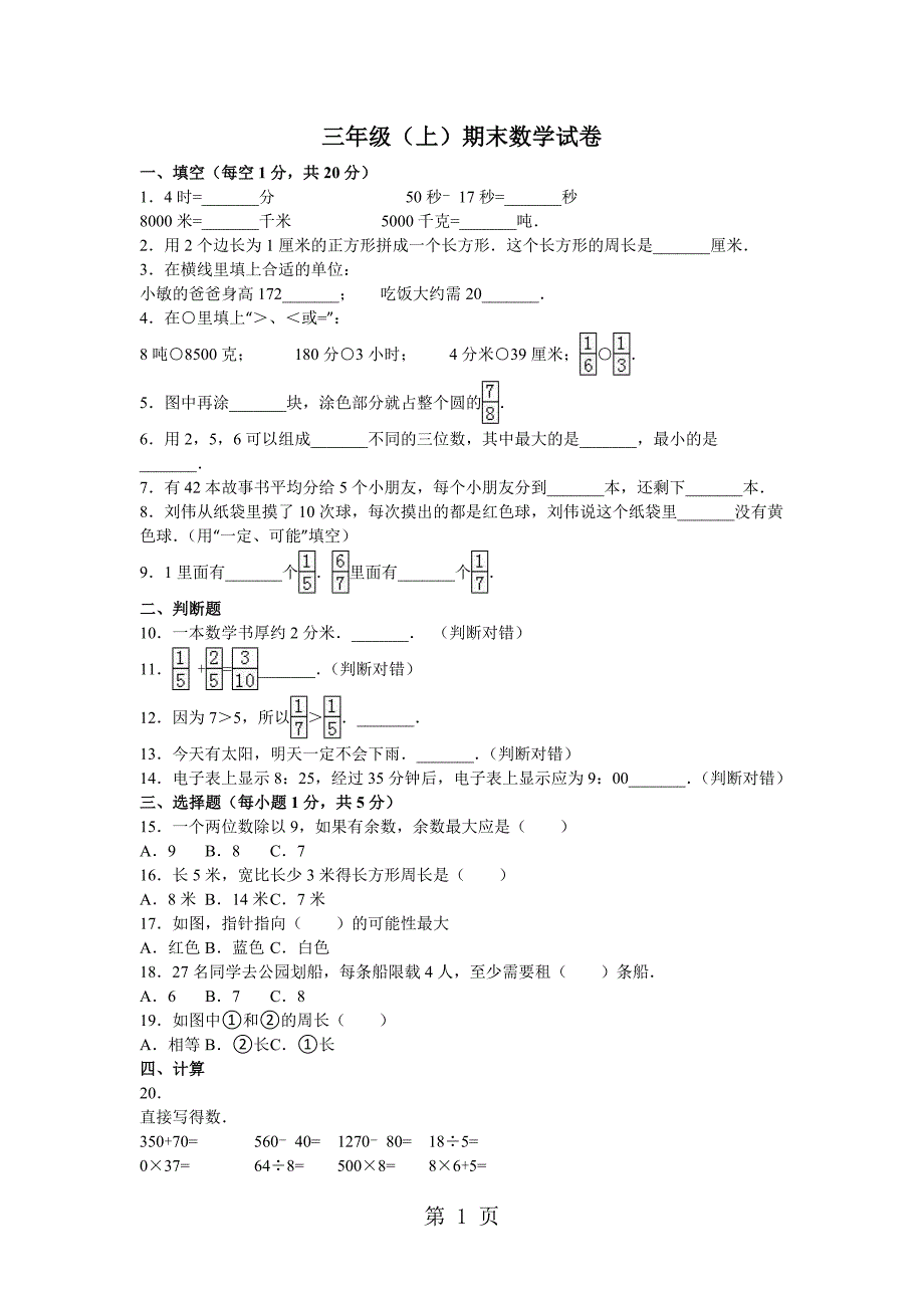 三年级上册数学期末试题轻巧夺冠(1)_1516青岛版(无答案)_第1页