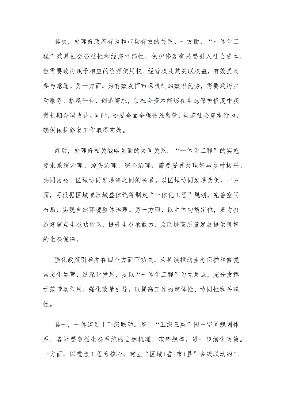 着力推进生态保护和修复一体化工程心得体会_第2页