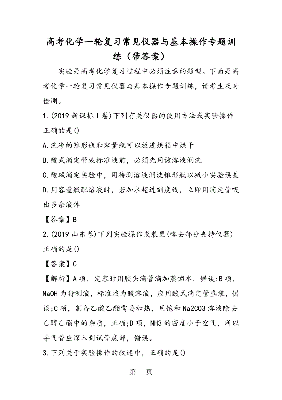 高考化学一轮复习常见仪器与基本操作专题训练（带答案）_第1页