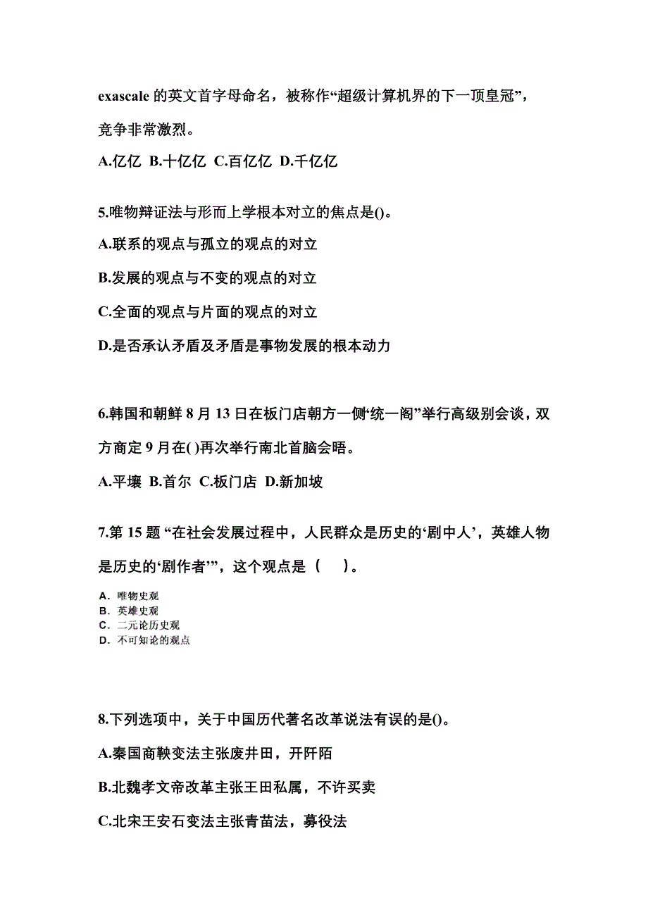 【备考2023年】山东省枣庄市国家公务员公共基础知识预测试题(含答案)_第2页