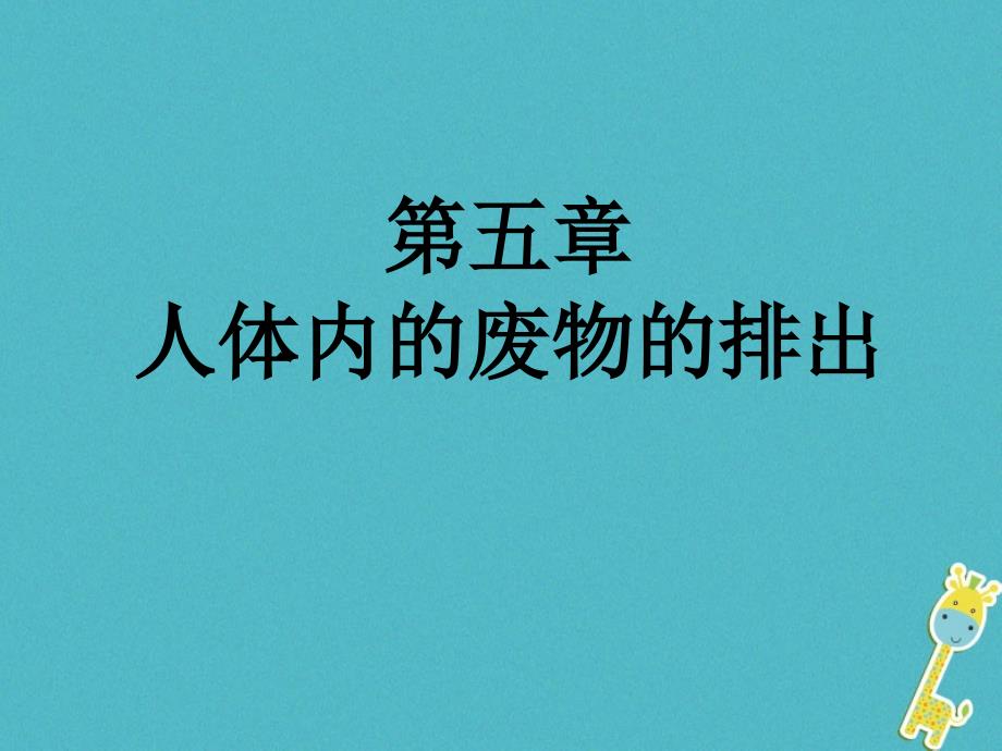 七年级生物下册第四单元第五章人体内废物的排出课件1新版新人教版_第1页