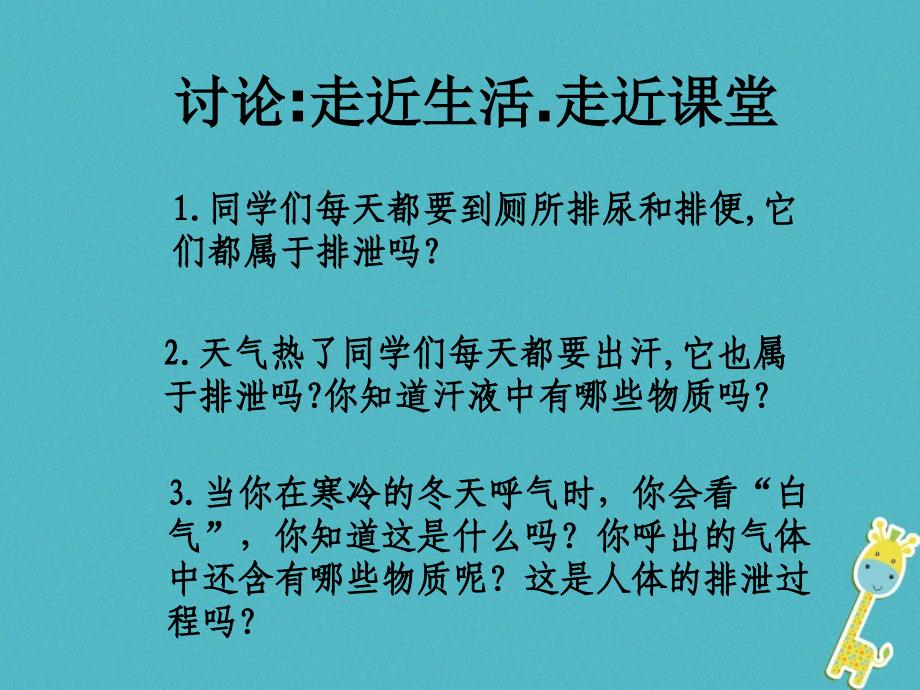 七年级生物下册第四单元第五章人体内废物的排出课件1新版新人教版_第3页