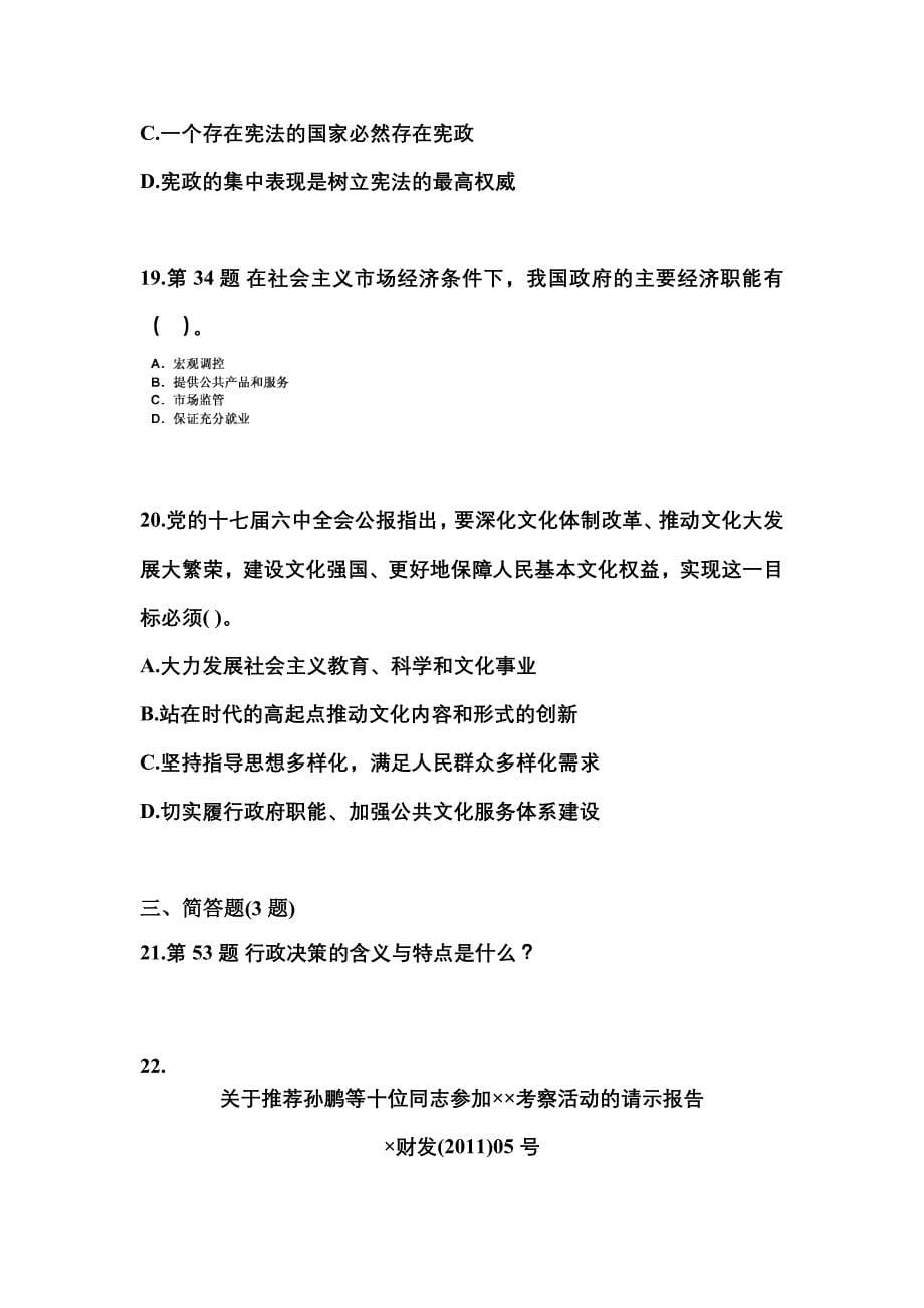2022-2023学年黑龙江省绥化市国家公务员公共基础知识预测试题(含答案)_第5页