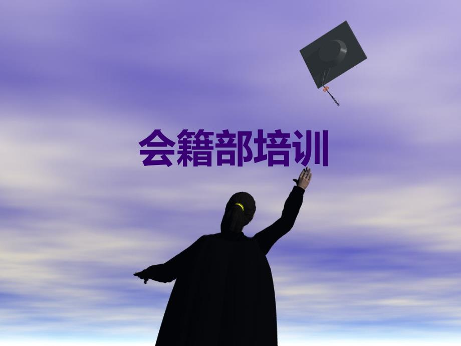 会籍部培训资料_第1页