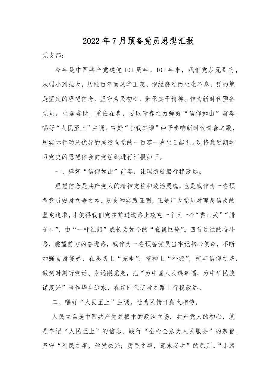 2022年7月预备党员思想汇报精选一_第1页