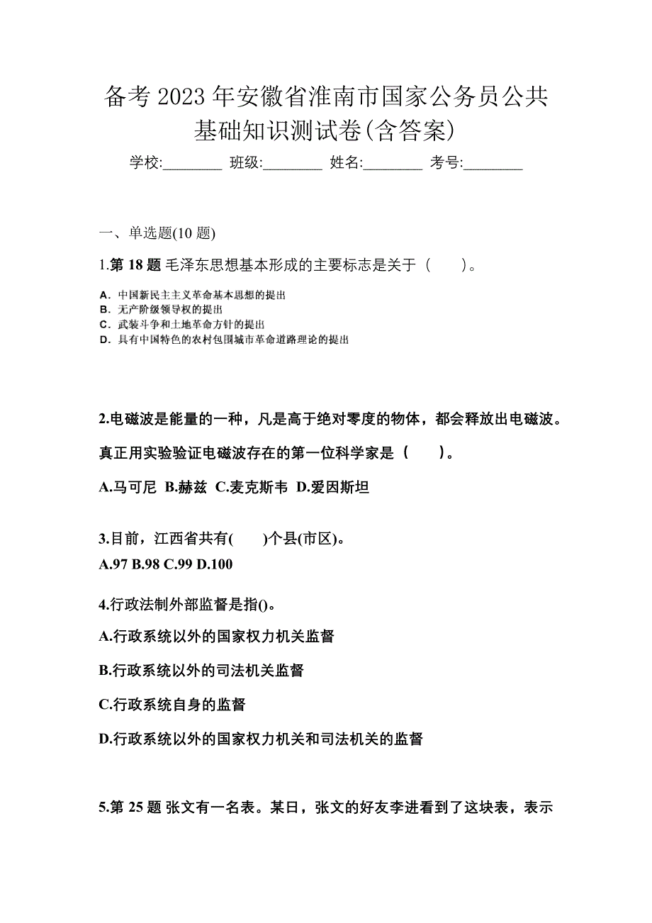 备考2023年安徽省淮南市国家公务员公共基础知识测试卷(含答案)_第1页