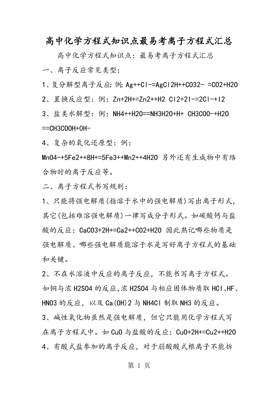 高中化学方程式知识点最易考离子方程式汇总_第1页