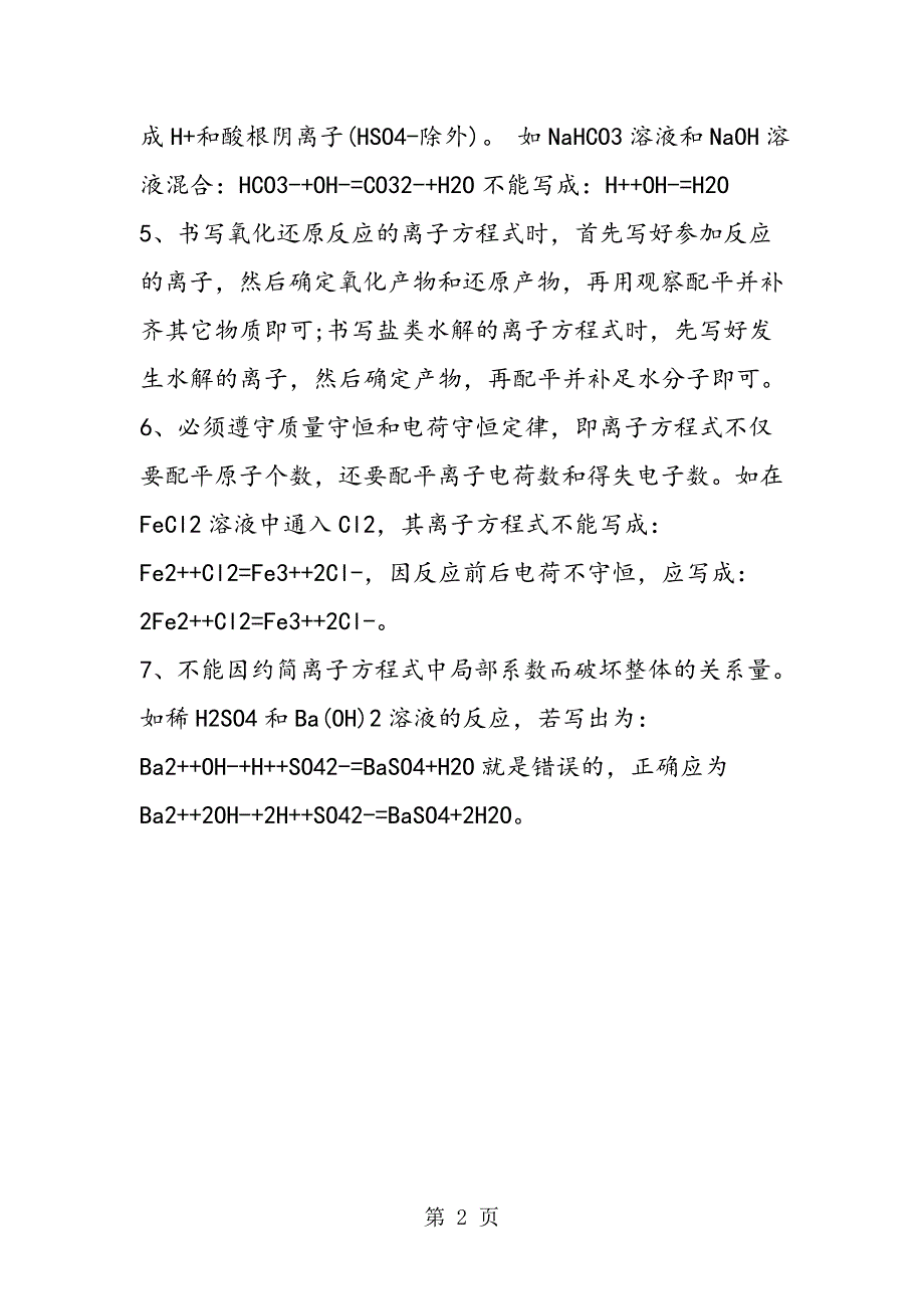 高中化学方程式知识点最易考离子方程式汇总_第2页