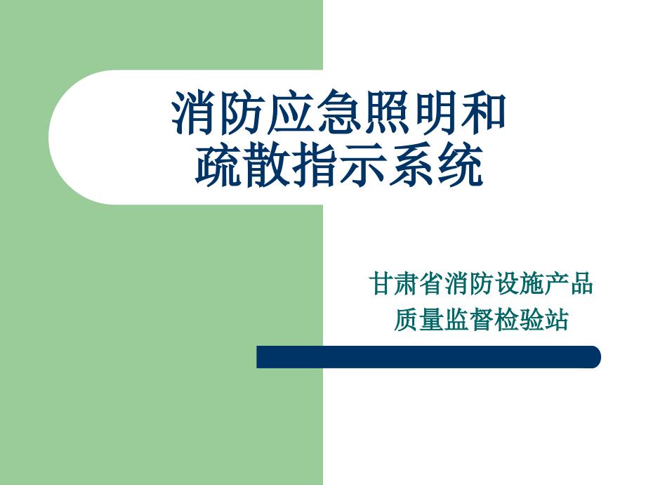 消防应急照明和疏散指示系统-徐涛.ppt_第1页