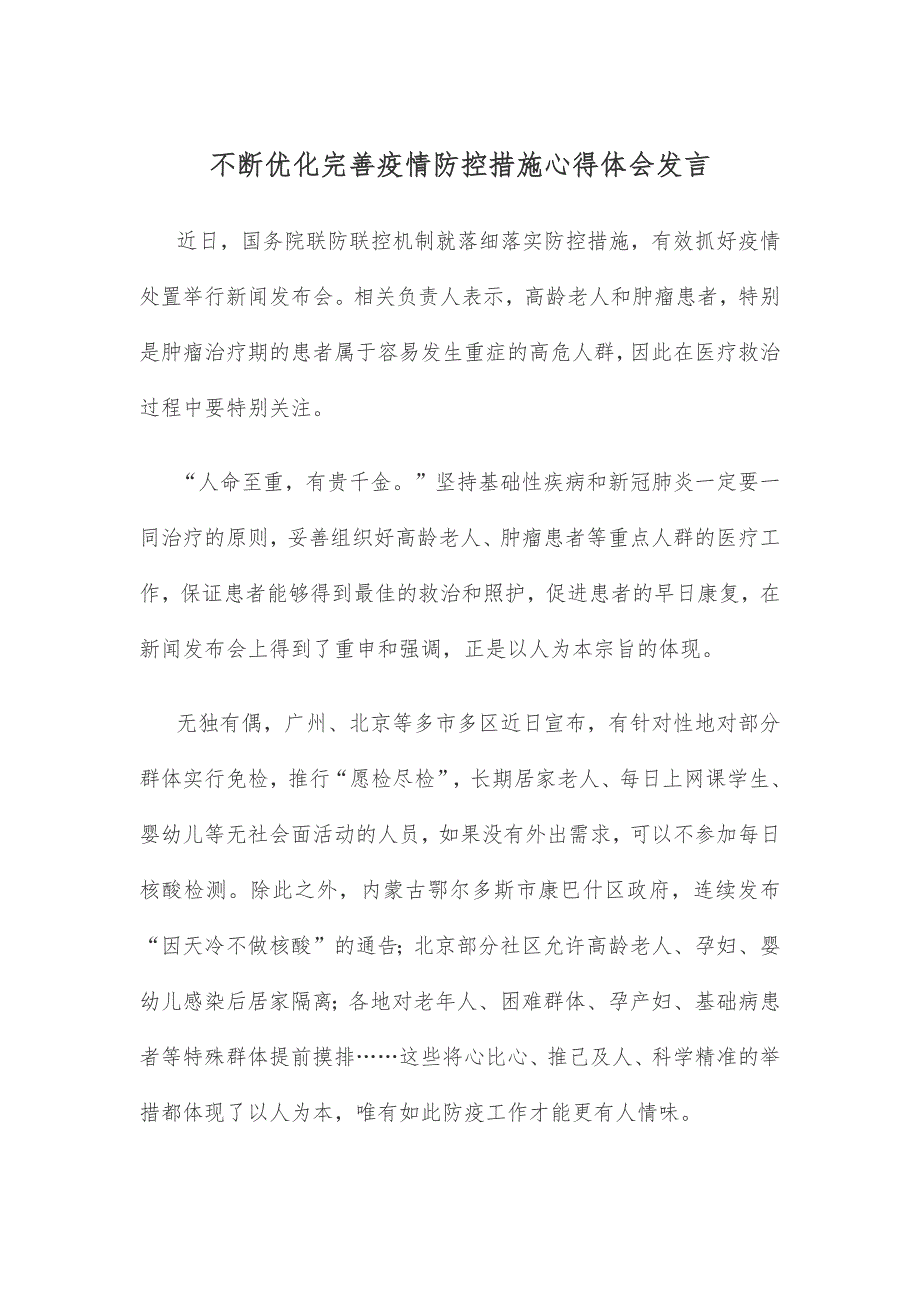 不断优化完善疫情防控措施心得体会发言_第1页