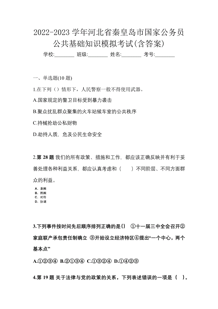 2022-2023学年河北省秦皇岛市国家公务员公共基础知识模拟考试(含答案)_第1页