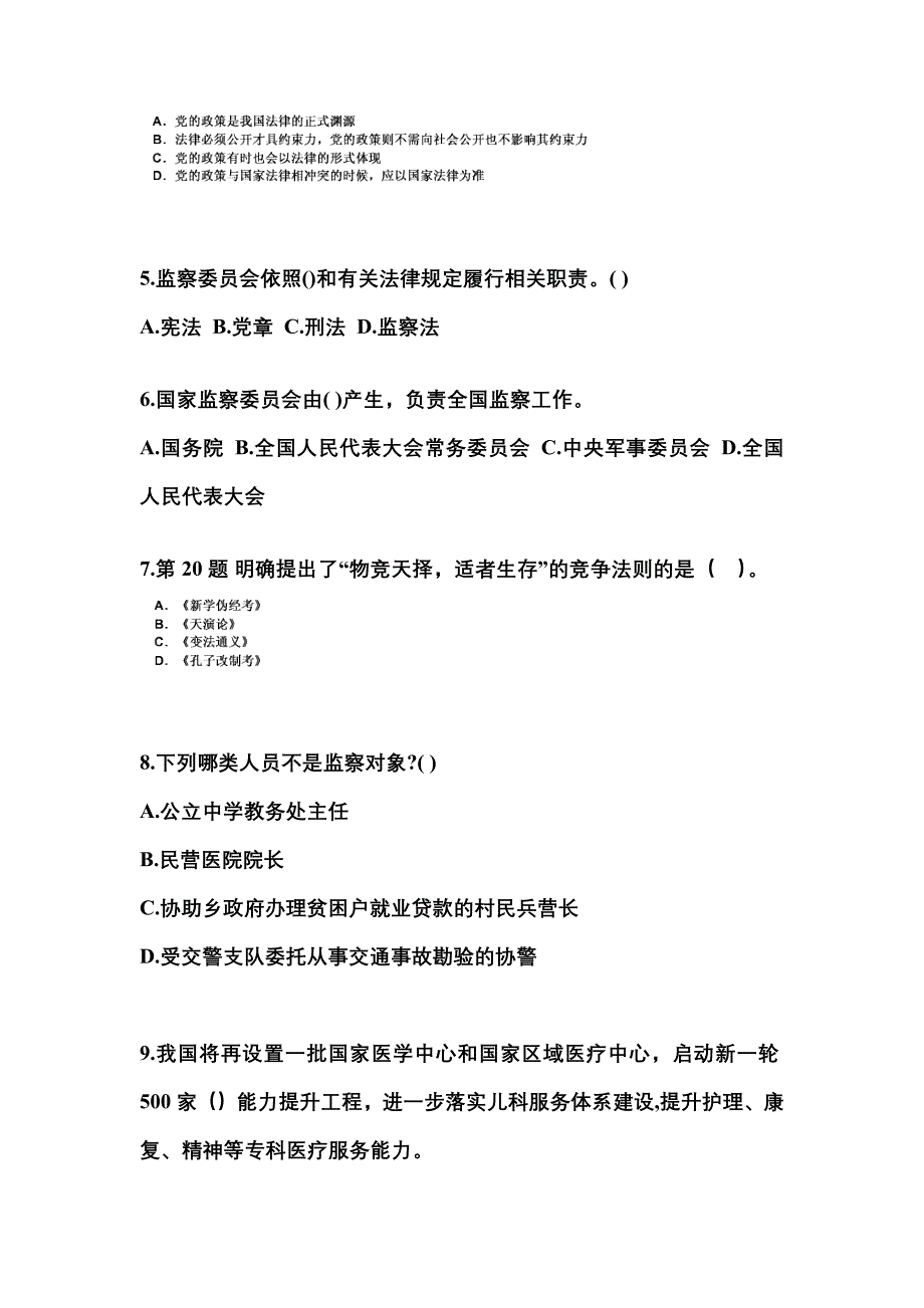 2022-2023学年河北省秦皇岛市国家公务员公共基础知识模拟考试(含答案)_第2页