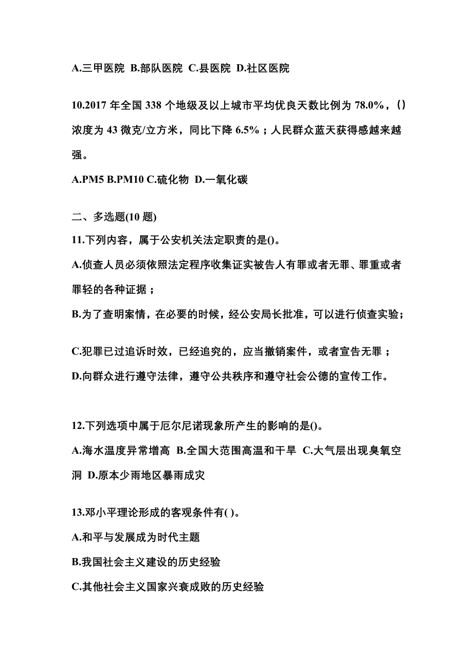 2022-2023学年河北省秦皇岛市国家公务员公共基础知识模拟考试(含答案)_第3页