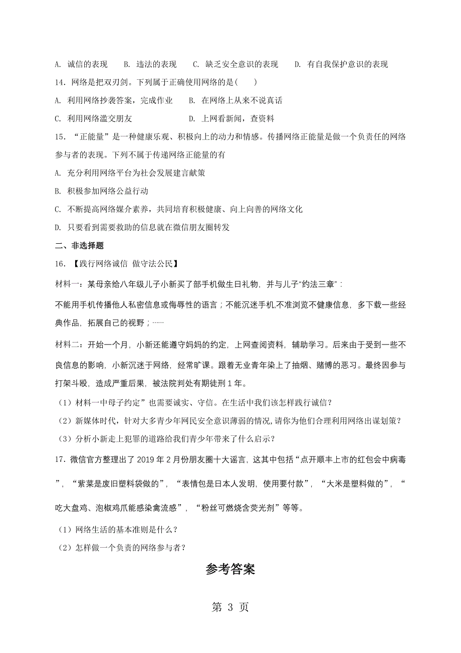 人教版《道德与法治》八年级上册：2.2 合理利用网络 课时练习_第3页