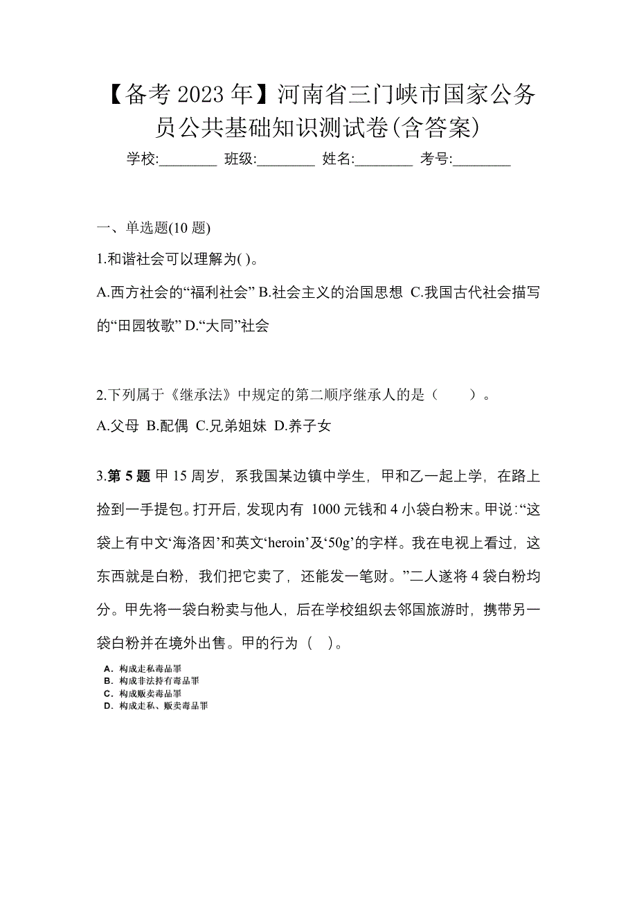 【备考2023年】河南省三门峡市国家公务员公共基础知识测试卷(含答案)_第1页