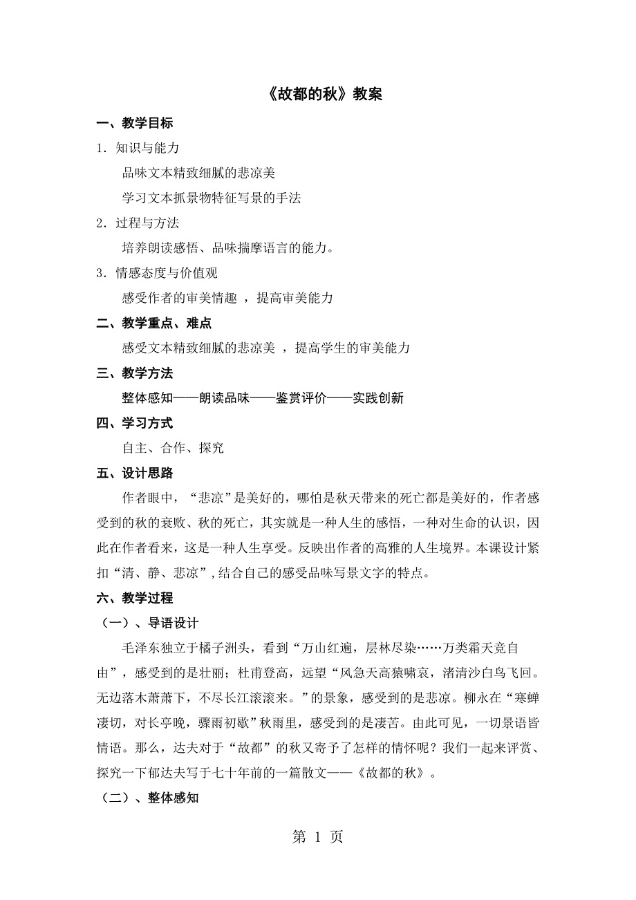 人教高中语文必修二 第一单元 2.《故都的秋》教案_第1页