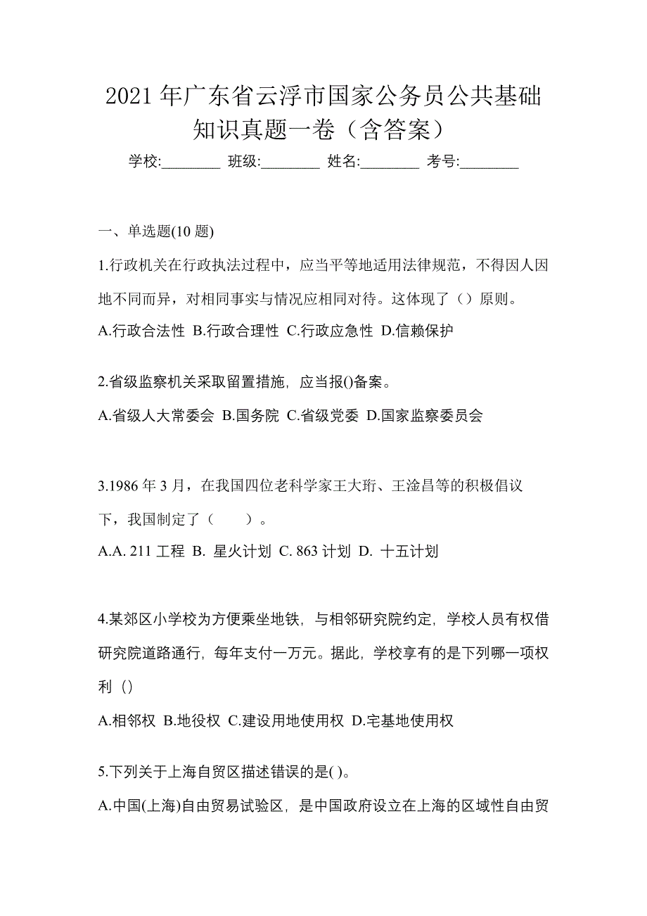 2021年广东省云浮市国家公务员公共基础知识真题一卷（含答案）_第1页