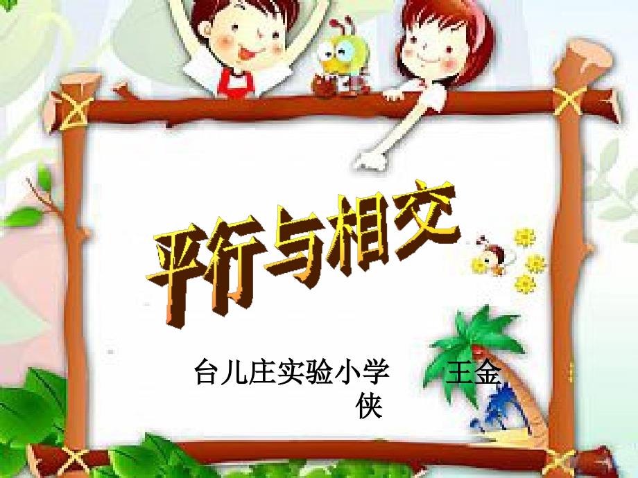 第53课时平行与相交复习课课件台儿庄实小王金侠_第1页