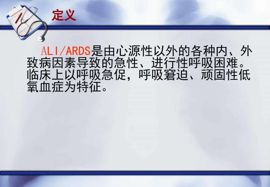 急性呼吸窘迫综合征的护理课件_第3页