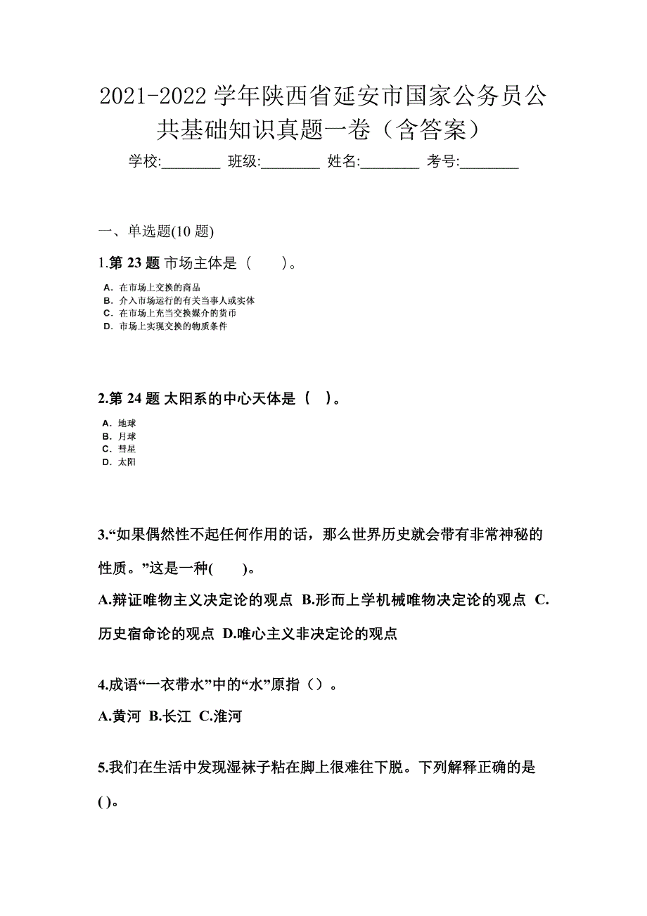 2021-2022学年陕西省延安市国家公务员公共基础知识真题一卷（含答案）_第1页