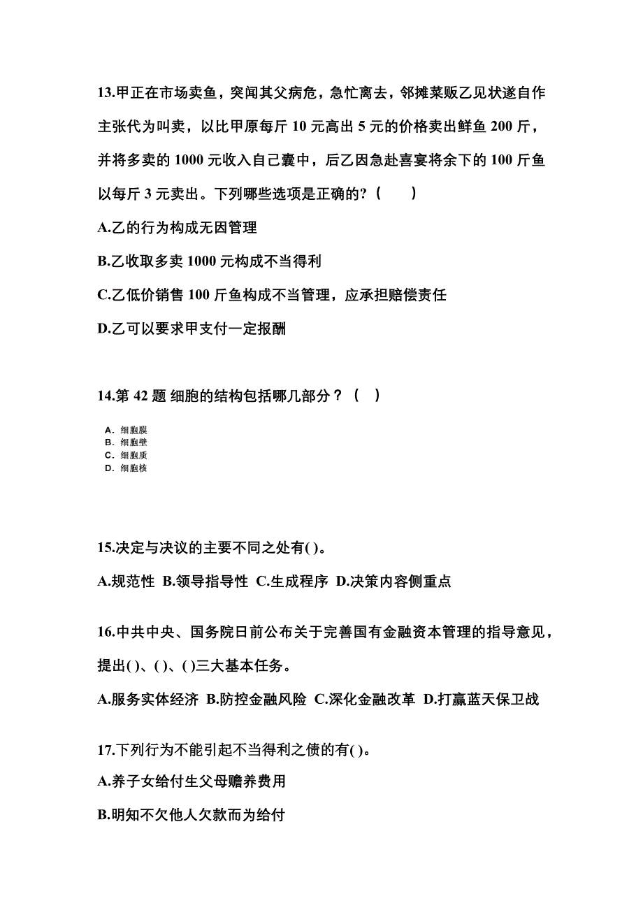 2021-2022学年陕西省延安市国家公务员公共基础知识真题一卷（含答案）_第4页