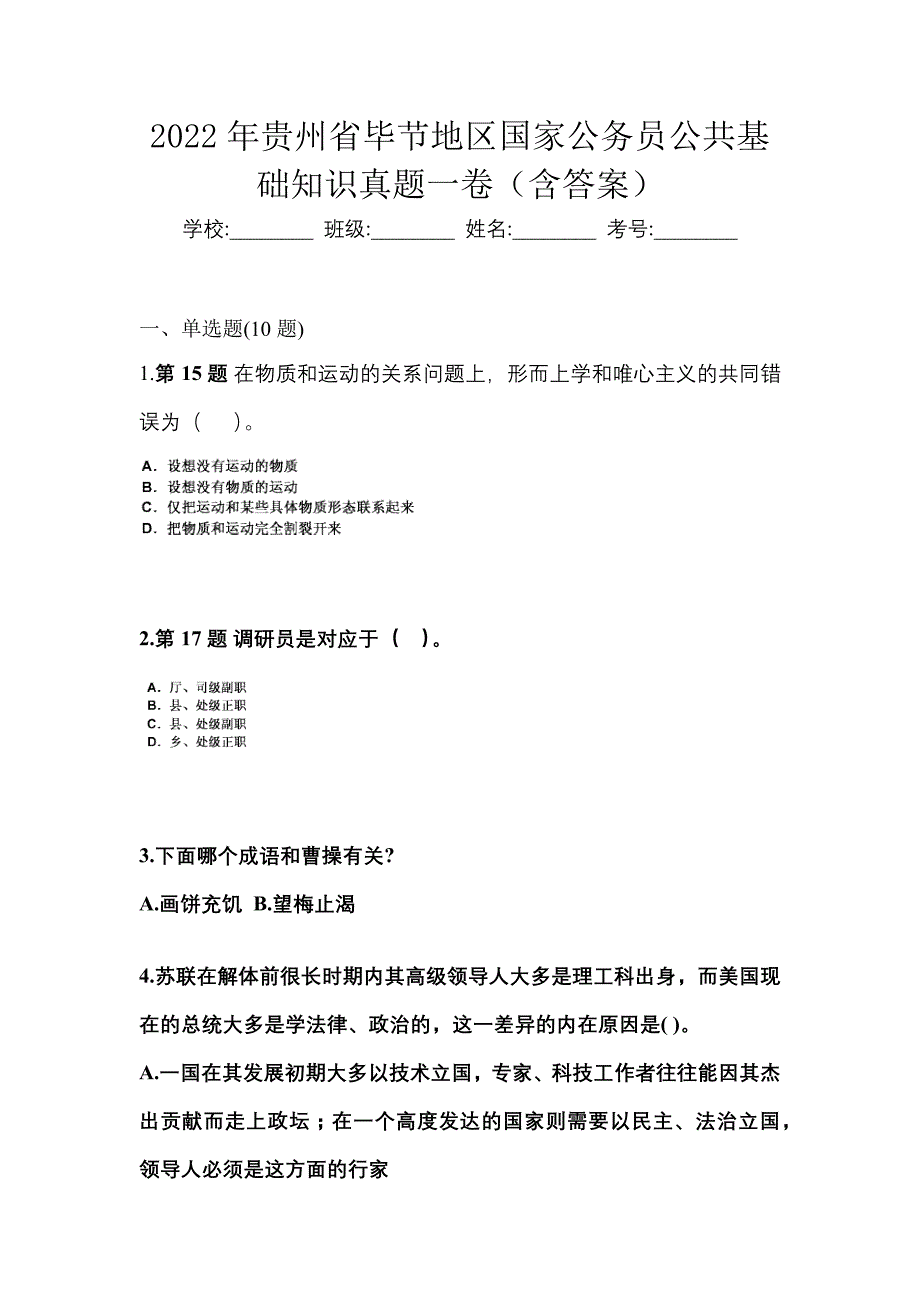 2022年贵州省毕节地区国家公务员公共基础知识真题一卷（含答案）_第1页