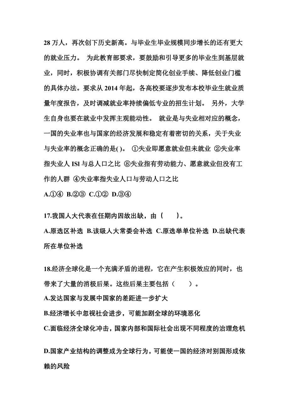 2022年贵州省毕节地区国家公务员公共基础知识真题一卷（含答案）_第5页