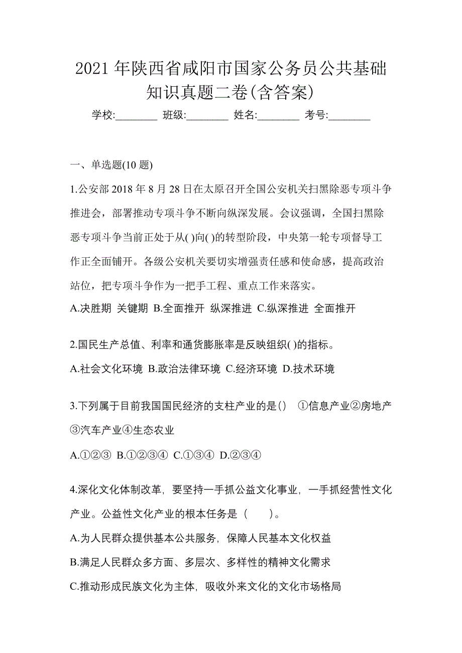 2021年陕西省咸阳市国家公务员公共基础知识真题二卷(含答案)_第1页