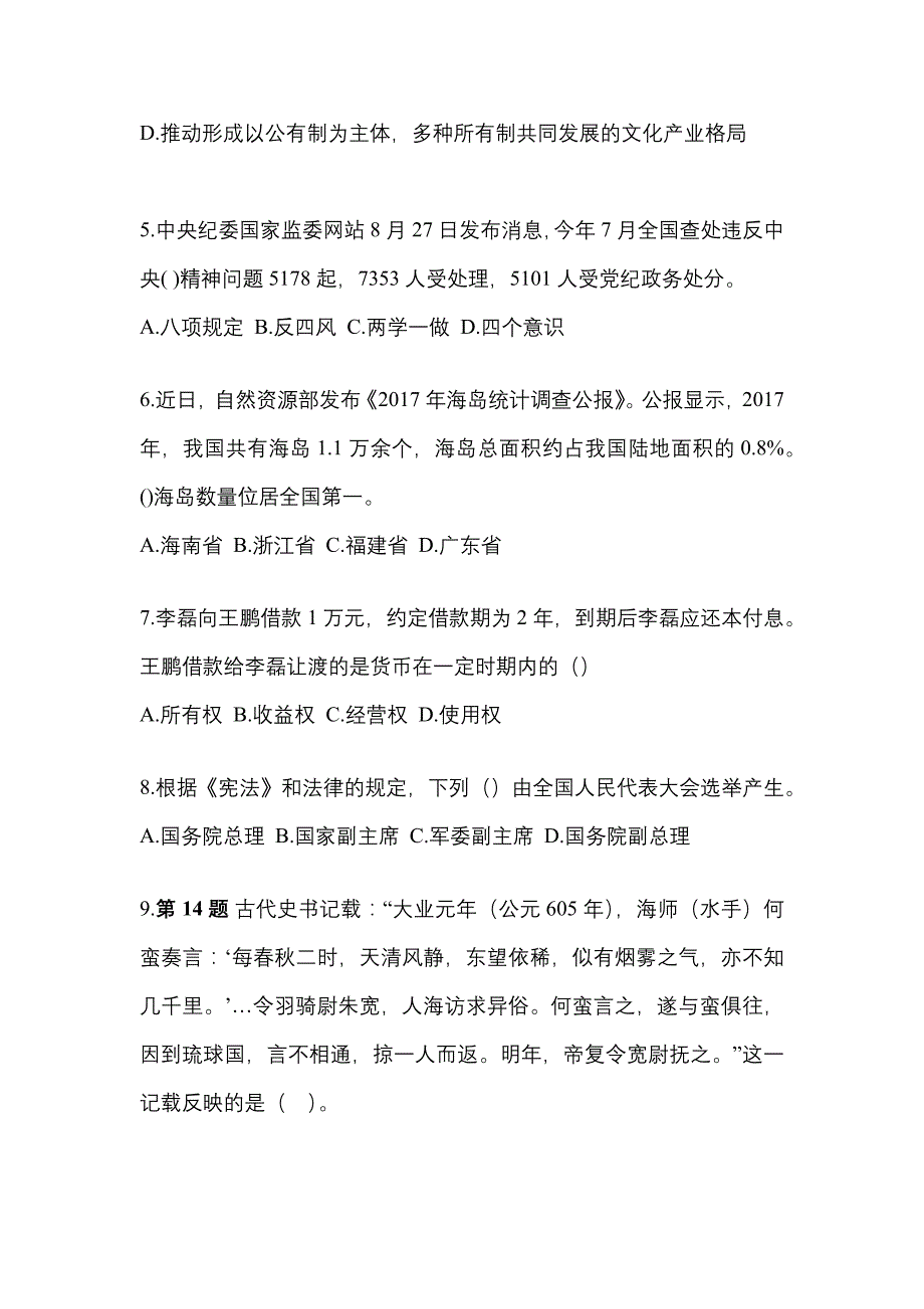 2021年陕西省咸阳市国家公务员公共基础知识真题二卷(含答案)_第2页